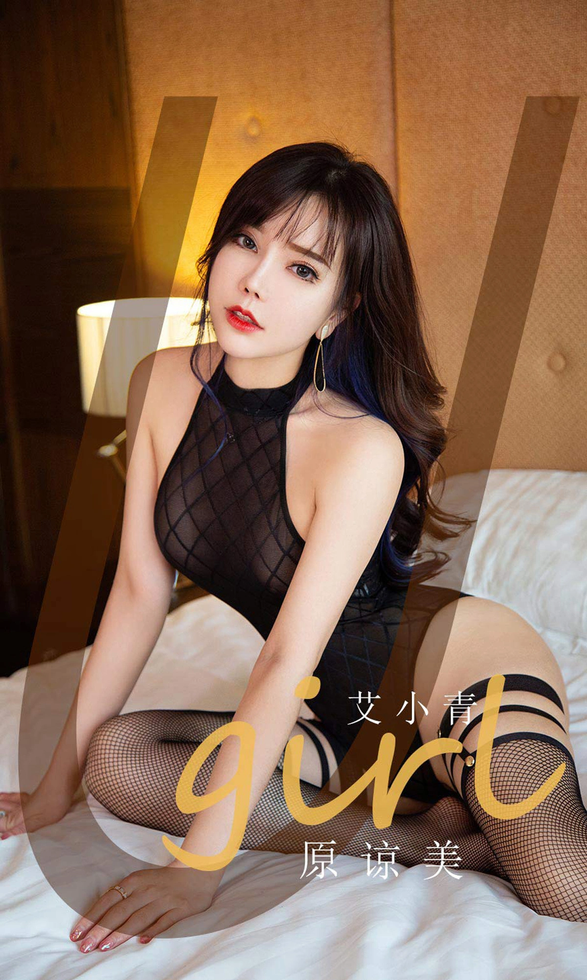 Ugirls尤果网 爱尤物专辑 - VOL.2068 艾小青 原谅美 1